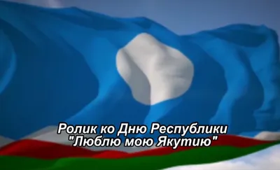 С Днем государственности Республики Саха (Якутия)! — АУ \"ГОСУДАРСТВЕННЫЙ  ТЕАТР ЭСТРАДЫ РС(Я) ИМ. Ю.Е. ПЛАТОНОВА\"