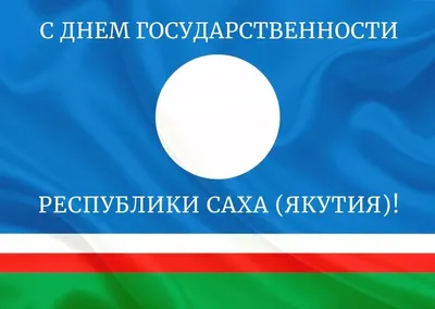 Уважаемые читатели поздравляем вас с днем государственности Республики Саха  (Якутия) — Намская библиотека