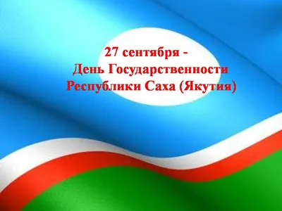 27 апреля якутяне отметят День Республики Саха (Якутия) - Новости Якутии -  Якутия.Инфо