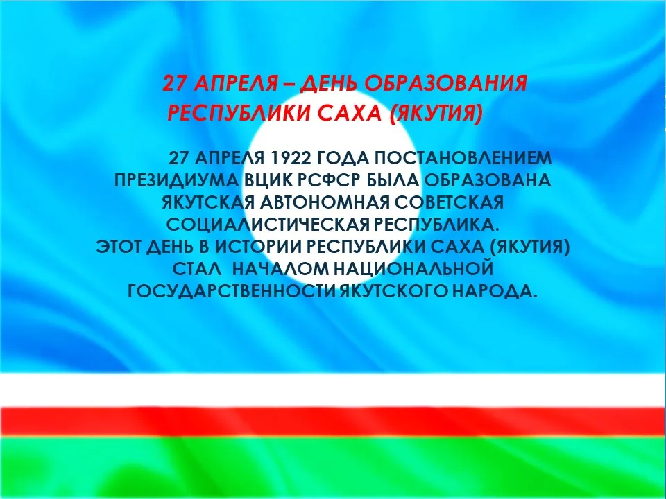 27 апреля день республики саха. День государственности Республики Саха Якутии речь учащихся в школе.