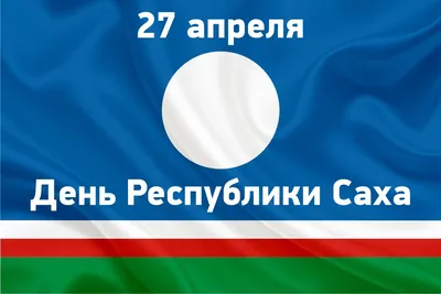 Сегодня Якутия отмечает День государственности