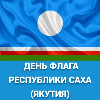 День Государственного флага Республики Саха (Якутия) – Международная  Арктическая школа