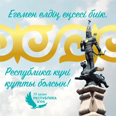 День Республики отмечают в Казахстане: 25 октября 2023, 07:00 - новости на  Tengrinews.kz