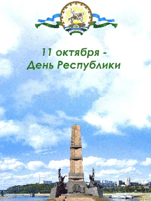 25 октября в Казахстане отмечается День Республики.