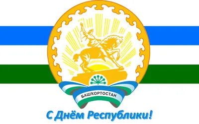 Поздравляем жителей республики с главным государственным праздником — Днем  Республики Татарстан! - Государственный жилищный фонд при Раисе Республики  Татарстан