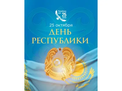 День Республики Казахстана снова получил статус национального праздника |  ОБЩЕСТВО | АиФ Казахстан