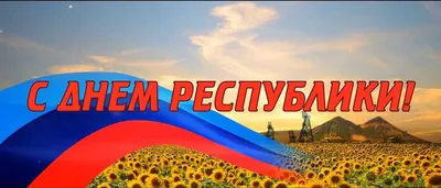 С Днем Республики Татарстан!