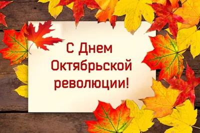 7 ноября — День Октябрьской революции | ГУДОВ \"ЦППКиПК МСХиП РБ\"