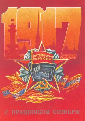 Открытка с днем великой октябрьской революции 7 ноября — скачать бесплатно