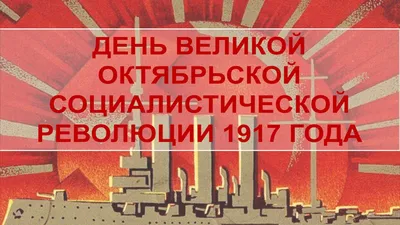 Прекрасные поздравления с Днем Октябрьской революции 7 ноября в День  согласия и примирения