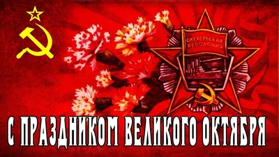 День Великой Октябрьской социалистической революции 1917 года — 07.11.2023  — Статьи на РЕН ТВ