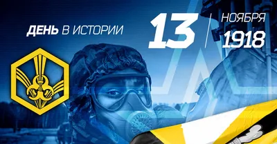 День войск РХБЗ отмечается 13 ноября | Администрация Городского округа  Подольск