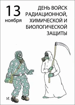 13 ноября — ДЕНЬ ВОЙСК РАДИАЦИОННОЙ, ХИМИЧЕСКОЙ И БИОЛОГИЧЕСКОЙ ЗАЩИТЫ —  Парковый комплекс истории техники