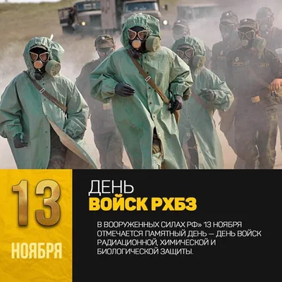 13 ноября - День войск РХБЗ Поздравление с праздником | 13 ноября, Ноябрь,  Праздник