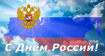 12 июня — День России. С праздником! | Новости электротехники | Элек.ру