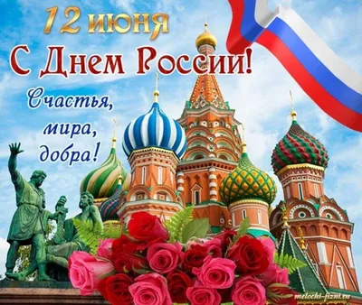 С Днём России!