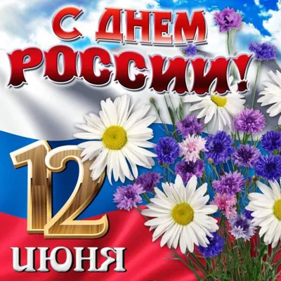 12 июня День России!