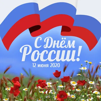 12 июня — День России — Городская поликлиника № 2 Департамента  здравоохранения города Москвы ГБУЗ «ГП № 2 ДЗМ», официальный сайт