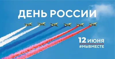 12 июня – День России