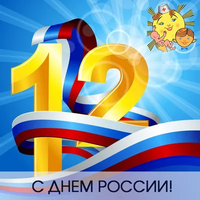 Приближается 12 июня - День России!