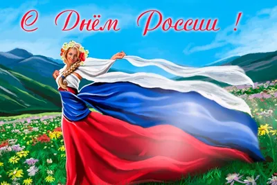 Открытки С Днём России 12 Июня APK for Android Download