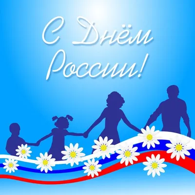 Pin on Открытки с днем России 12 июня