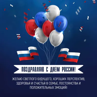 Воздушные шарики: поздравления с днем России 12 июня | День памяти,  Поздравительные открытки, Смешные открытки