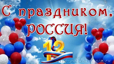 С ДНЁМ РОССИИ — 12 ИЮНЯ! | Транском