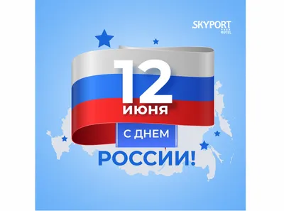 Поздравляем Вас с Днём России!!! | 12.06.2023 | Воткинск - БезФормата