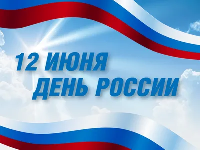 12 июня – День России :: Петрозаводский государственный университет