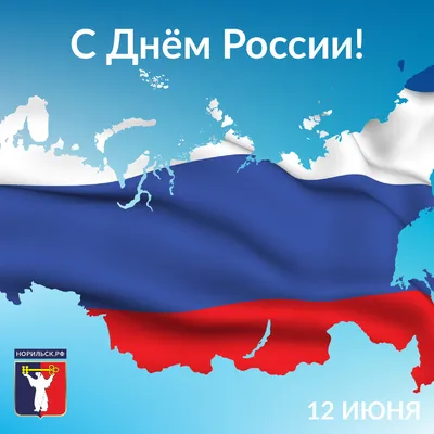 Поздравляем с 12 июня – Днём России! | Новости