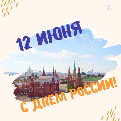 12 июня - День России! - YouTube
