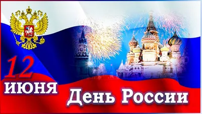 Поздравление Главы города Норильска с Днем России - Официальный сайт города  Норильска