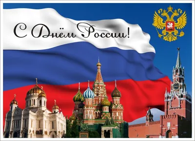 Открытки с Днём России 12 июня 2024 - скачайте бесплатно на Davno.ru