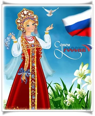 12 июня День России! - Ошколе.РУ