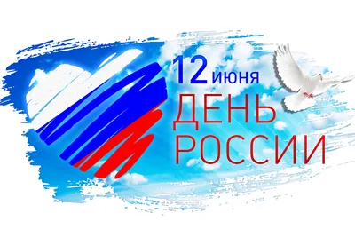 С Днем России! День России 12 июня Красивое Поздравление С Днем России -  YouTube