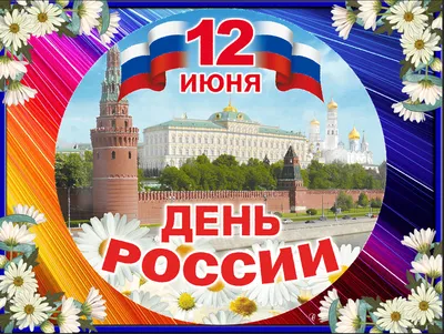 12 июня – День РОССИИ – НОВОСИБИРСКИЙ РЕЧНОЙ КОЛЛЕДЖ