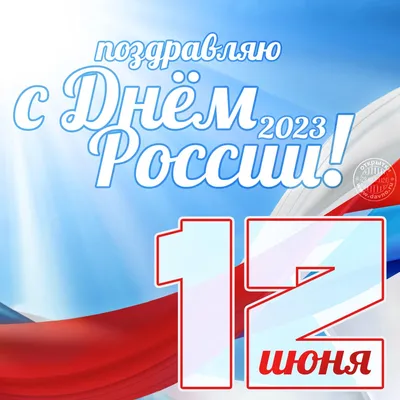 12 июня — День России! — КОГАУ ДО \"СШ \"ДЫМКА\"