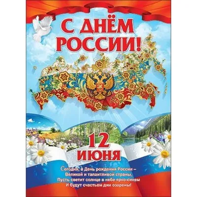 12 Июня - День России | С Днем Рождения Открытки Поздравления на День |  ВКонтакте