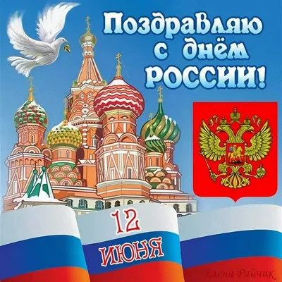 12 июня – День России! - Муниципальные новости - Новости, объявления,  анонсы - Официальный сайт администрации Камышловского городского округа