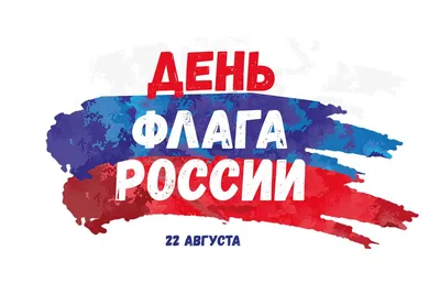 22 августа - День российского флага – ГБУ Центр кадастровой оценки и  технической инвентаризации, официальный сайт