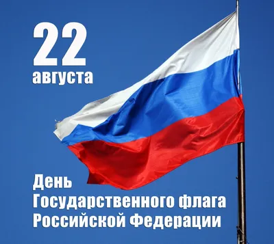 Для оренбуржцев в День Российского флага подготовлены выставки, флешмобы и  онлайн-мероприятия | 17.08.2022 | Новости Сорочинска - БезФормата