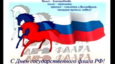 Поздравление с Днем флага / Новости / Богородский городской округ  Московской области