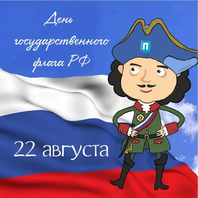 22 августа в России отмечается День Государственного флага Российской  Федерации