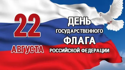 День Государственного флага Российской Федерации | ДОСААФ России |  Официальный сайт