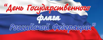 День государственного флага России отмечают 22 августа - Информационный  портал Yk24/Як24