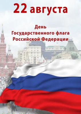 22 августа - День Государственного флага Российской Федерации — Музей  изобразительных искусств Республики Карелия