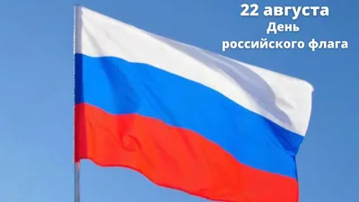 Сегодня, 22 августа, наша страна отмечает День российского флага. — БУ РК  \"Национальный архив\"