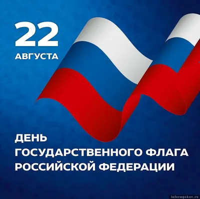 22 августа - День Государственного флага Российской Федерации |  Государственное автономное учреждение Чувашской Республики дополнительного  профессионального образования \"Институт усовершенствования врачей\"  Министерства здравоохранения Чувашской Республики