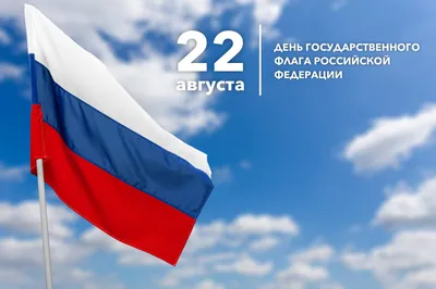 День государственного флага России - Дата в календаре - Газета \"Трудовое  слово\"